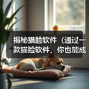 揭秘猫脸软件(通过一款猫脸软件,你也能成为超萌猫咪!)(图4) 揭秘猫脸软件(通过一款猫脸软件,你也能成为超萌猫咪!)(图4)