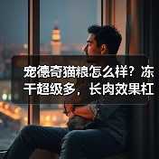 宠德奇猫粮怎么样？冻干超级多，长肉效果杠杠的！（图4）