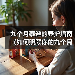 九个月泰迪的养护指南（如何照顾你的九个月大泰迪宝宝）（图2）