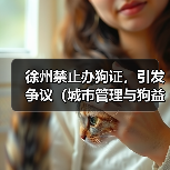 徐州禁止办狗证,引发争议(城市管理与狗益的平衡问题)(图4) 徐州禁止办狗证,引发争议(城市管理与狗益的平衡问题)(图4)