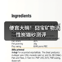 便宜大碗!囧宝矿物活性炭猫砂测评(图2) 便宜大碗!囧宝矿物活性炭猫砂测评(图2)