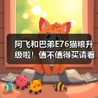 阿飞和巴弟E76猫粮升级啦！值不值得买请看测评！（图4）