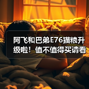 阿飞和巴弟E76猫粮升级啦！值不值得买请看测评！（图2）