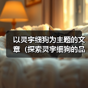 以灵宇细狗为主题的文章（探索灵宇细狗的品种特点与训练技巧）（图2）