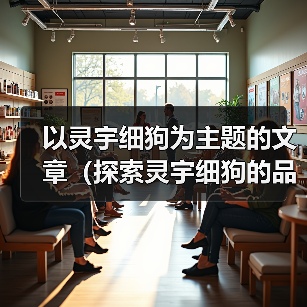 以灵宇细狗为主题的文章（探索灵宇细狗的品种特点与训练技巧）（图3）