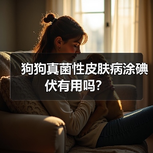 狗狗真菌性皮肤病涂碘伏有用吗？（图2）