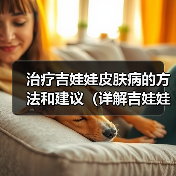 治疗吉娃娃皮肤病的方法和建议（详解吉娃娃皮肤病的症状及治疗方案）（图3）