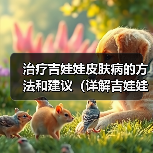 治疗吉娃娃皮肤病的方法和建议（详解吉娃娃皮肤病的症状及治疗方案）（图1）