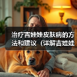 治疗吉娃娃皮肤病的方法和建议（详解吉娃娃皮肤病的症状及治疗方案）（图4）