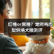 红榜or黑榜?宠熙鸭肉梨烘焙犬粮测评(图1) 红榜or黑榜?宠熙鸭肉梨烘焙犬粮测评(图1)