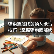 猎狗嘴部修剪的艺术与技巧（掌握猎狗嘴部修剪的关键要点，打造出完美的外观和功能性）（图3）