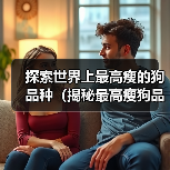 探索世界上最高瘦的狗品种（揭秘最高瘦狗品种的外貌和特征）（图2）