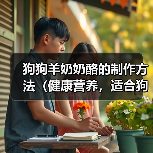 狗狗羊奶奶酪的制作方法（健康营养，适合狗狗的美味奶制品）（图4）