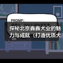 探秘北京鑫鑫犬业的魅力与成就（打造优质犬类品种，为爱宠提供全方位服务）（图1）