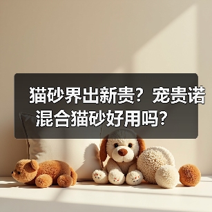 猫砂界出新贵？宠贵诺混合猫砂好用吗？（图4）