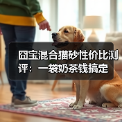 囧宝混合猫砂性价比测评：一袋奶茶钱搞定（图4）