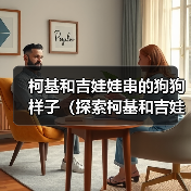 柯基和吉娃娃串的狗狗样子(探索柯基和吉娃娃串的独特魅力)(图3) 柯基和吉娃娃串的狗狗样子(探索柯基和吉娃娃串的独特魅力)(图3)