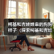 柯基和吉娃娃串的狗狗样子(探索柯基和吉娃娃串的独特魅力)(图2) 柯基和吉娃娃串的狗狗样子(探索柯基和吉娃娃串的独特魅力)(图2)