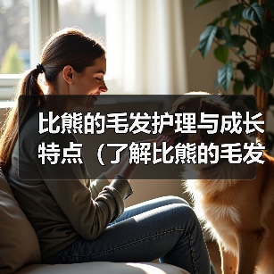 比熊的毛发护理与成长特点（了解比熊的毛发护理时间和成熟阶段）（图1）