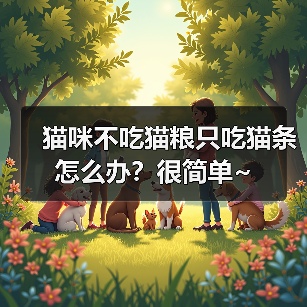 猫咪不吃猫粮只吃猫条怎么办？很简单~（图1）