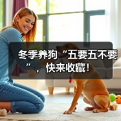 冬季养狗“五要五不要”，快来收藏！（图4）