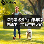 探寻茶杯犬的由来与饲养成本(了解茶杯犬的起源和饲养费用,让你成为犬迷专家)(图3) 探寻茶杯犬的由来与饲养成本(了解茶杯犬的起源和饲养费用,让你成为犬迷专家)(图3)