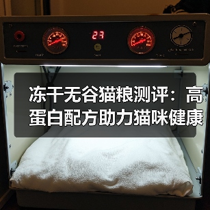 冻干无谷猫粮测评:高蛋白配方助力猫咪健康(图2) 冻干无谷猫粮测评:高蛋白配方助力猫咪健康(图2)