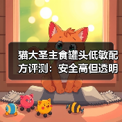 猫大圣主食罐头低敏配方评测：安全高但透明度不足（图4）