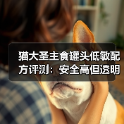 猫大圣主食罐头低敏配方评测：安全高但透明度不足（图2）