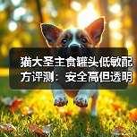 猫大圣主食罐头低敏配方评测：安全高但透明度不足