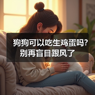 狗狗可以吃生鸡蛋吗?别再盲目跟风了(图1) 狗狗可以吃生鸡蛋吗?别再盲目跟风了(图1)
