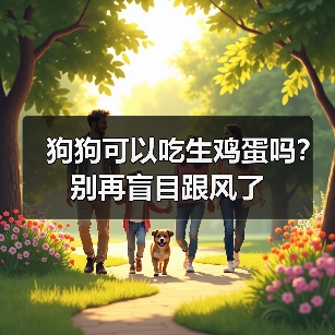 狗狗可以吃生鸡蛋吗?别再盲目跟风了(图4) 狗狗可以吃生鸡蛋吗?别再盲目跟风了(图4)