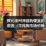 探究徐州沛县狗便宜的原因（寻找狗市场价格低的秘密与真相）（图1）