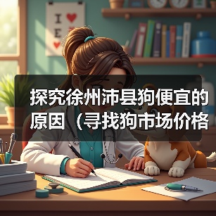 探究徐州沛县狗便宜的原因（寻找狗市场价格低的秘密与真相）（图4）