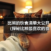 比熊的饮食清单大公开(探秘比熊最喜欢的食物,帮助你了解如何科学喂养你的宠物)(图2) 比熊的饮食清单大公开(探秘比熊最喜欢的食物,帮助你了解如何科学喂养你的宠物)(图2)
