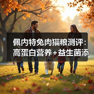 佩内特兔肉猫粮测评：高蛋白营养+益生菌添加（图2）