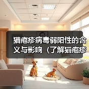 猫疱疹病毒弱阳性的含义与影响(了解猫疱疹病毒的弱阳性测试结果和相关预防措施)(图2) 猫疱疹病毒弱阳性的含义与影响(了解猫疱疹病毒的弱阳性测试结果和相关预防措施)(图2)