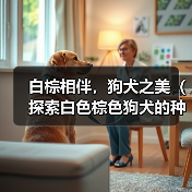 白棕相伴，狗犬之美（探索白色棕色狗犬的种类与特点）（图2）
