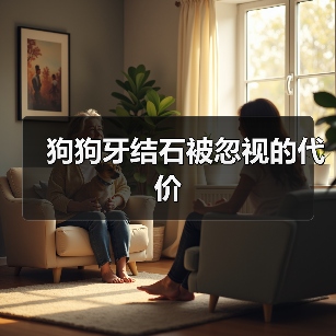 狗狗牙结石被忽视的代价（图2）