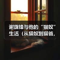 谢霆锋与他的“猫奴”生活（从猫奴到猫爸，谢霆锋与他养的猫的温馨故事）（图1）