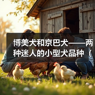 博美犬和京巴犬——两种迷人的小型犬品种(宠物犬中的明星组合,博美与京巴串串的故事与特点)(图4) 博美犬和京巴犬——两种迷人的小型犬品种(宠物犬中的明星组合,博美与京巴串串的故事与特点)(图4)