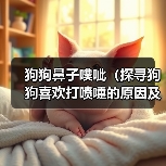 狗狗鼻子噗呲（探寻狗狗喜欢打喷嚏的原因及其影响）（图2）
