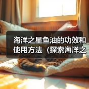 海洋之星鱼油的功效和使用方法（探索海洋之星鱼油的多重健康好处，提供适当的使用建议）（图4）