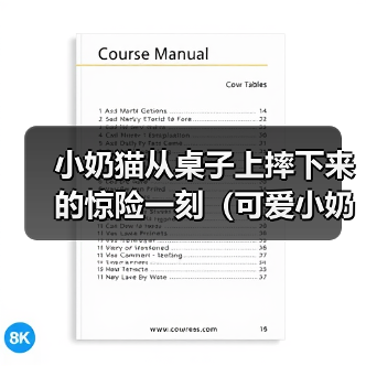 小奶猫从桌子上摔下来的惊险一刻(可爱小奶猫的失足瞬间让人捏了一把冷汗)(图3) 小奶猫从桌子上摔下来的惊险一刻(可爱小奶猫的失足瞬间让人捏了一把冷汗)(图3)