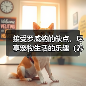 接受罗威纳的缺点,尽享宠物生活的乐趣(养罗威纳,忠诚与挑战并存)(图4) 接受罗威纳的缺点,尽享宠物生活的乐趣(养罗威纳,忠诚与挑战并存)(图4)