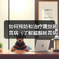 如何预防和治疗藏獒肠胃病(了解藏獒肠胃病的症状和治疗方法)(图4) 如何预防和治疗藏獒肠胃病(了解藏獒肠胃病的症状和治疗方法)(图4)