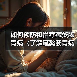 如何预防和治疗藏獒肠胃病(了解藏獒肠胃病的症状和治疗方法)(图3) 如何预防和治疗藏獒肠胃病(了解藏獒肠胃病的症状和治疗方法)(图3)