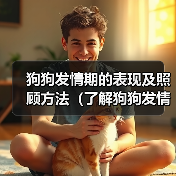 狗狗发情期的表现及照顾方法(了解狗狗发情期的信号和需要,让它度过这个特殊时期)(图2) 狗狗发情期的表现及照顾方法(了解狗狗发情期的信号和需要,让它度过这个特殊时期)(图2)