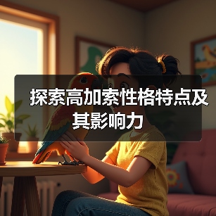 探索高加索性格特点及其影响力（图3）