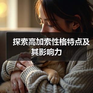 探索高加索性格特点及其影响力（图2）